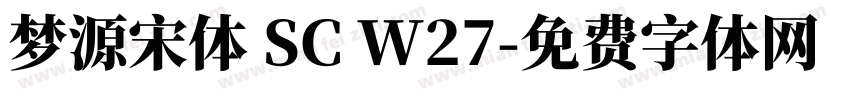 梦源宋体 SC W27字体转换